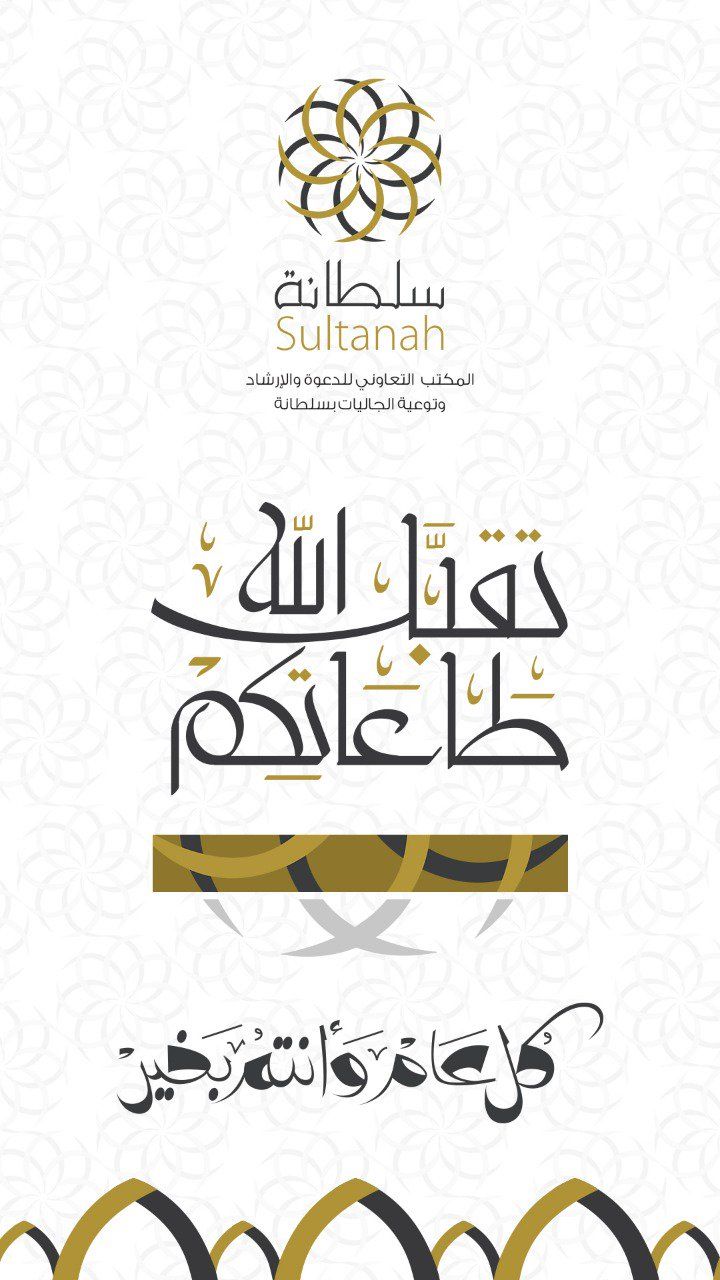 كل عام وأنتم بخير