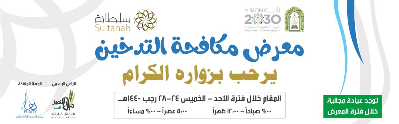 يسرنا دعوتكم لحضور معرض مكافحة التدخين