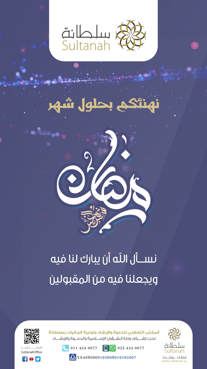 تهنئة بمناسبة حلول شهر رمضان المبارك