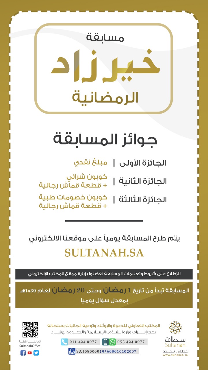 مسابقة خير زاد الرمضانية